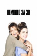 Рекомендуем посмотреть Немного за 30