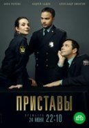 Рекомендуем посмотреть Приставы