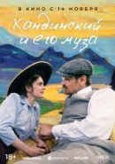 Рекомендуем посмотреть Кандинский и его муза