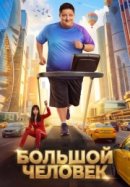 Постер к Большой человек
