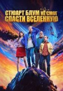 Стюарт Блум не смог спасти вселенную