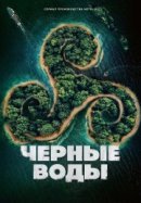Рекомендуем посмотреть Тёмные воды