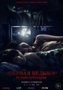Рекомендуем посмотреть Первая ведьма: Реинкарнация