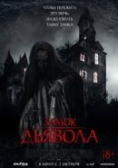 Рекомендуем посмотреть Замок дьявола
