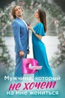 Рекомендуем посмотреть Мужчина, который не хочет на мне жениться