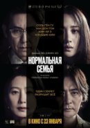 Рекомендуем посмотреть Нормальная семья