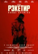 Рекомендуем посмотреть Рэкетир. Новые времена