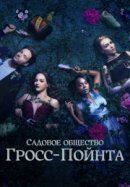 Рекомендуем посмотреть Садовничество в Гросс-Пойнте