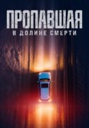 Рекомендуем посмотреть Пропавшая в Долине Смерти