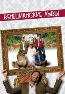 Рекомендуем посмотреть Венецианские львы