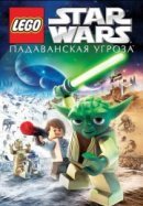 Рекомендуем посмотреть Lego Звездные войны: Падаванская угроза