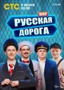 Рекомендуем посмотреть Русская дорога