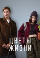 Рекомендуем посмотреть Цветы жизни