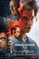 Рекомендуем посмотреть Комендантский час