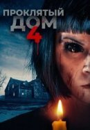 Рекомендуем посмотреть Проклятый дом 4
