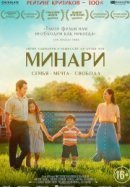 Рекомендуем посмотреть Минари