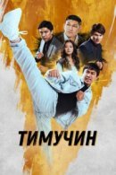 Рекомендуем посмотреть Тимучин