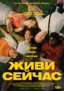 Рекомендуем посмотреть Живи сейчас