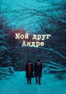 Рекомендуем посмотреть Мой друг Андре