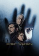 Рекомендуем посмотреть Шёпот за окном