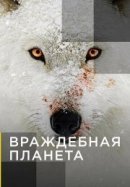 Рекомендуем посмотреть Враждебная планета