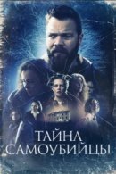 Рекомендуем посмотреть Тайна самоубийцы