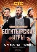 Рекомендуем посмотреть Богатырские игры