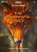 Рекомендуем посмотреть Как приручить лису