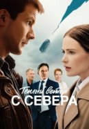 Постер к Тёплый ветер с севера