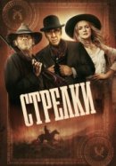 Рекомендуем посмотреть Стрелки