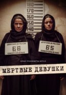 Рекомендуем посмотреть Мертвые девушки