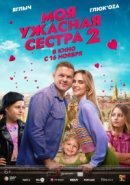 Рекомендуем посмотреть Моя ужасная сестра 2