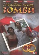Рекомендуем посмотреть Медовый месяц зомби