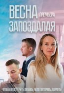 Рекомендуем посмотреть Весна запоздалая