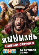 Рекомендуем посмотреть жЫЫЫзнь