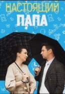Рекомендуем посмотреть Настоящий папа