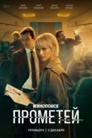 Рекомендуем посмотреть Прометей