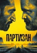 Рекомендуем посмотреть Партизан