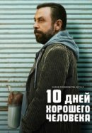 Рекомендуем посмотреть 10 дней хорошего человека