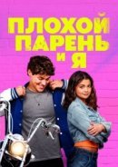 Рекомендуем посмотреть Плохой парень и я
