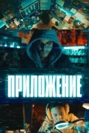 Рекомендуем посмотреть Приложение