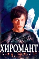 Рекомендуем посмотреть Хиромант