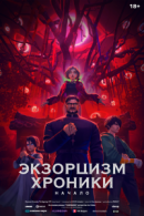 Рекомендуем посмотреть Экзорцизм: Хроники