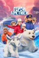Рекомендуем посмотреть Герои Арктики