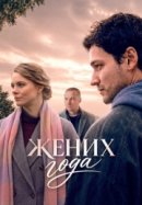 Жених года