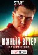 Рекомендуем посмотреть Южный ветер. Возвращение