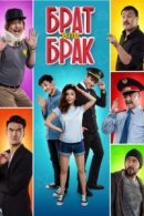 Рекомендуем посмотреть Брат или Брак