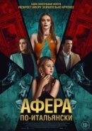 Рекомендуем посмотреть Афера по-итальянски