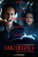 Рекомендуем посмотреть Заклятие 4: Последний обряд