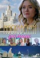 Рекомендуем посмотреть Московский романс